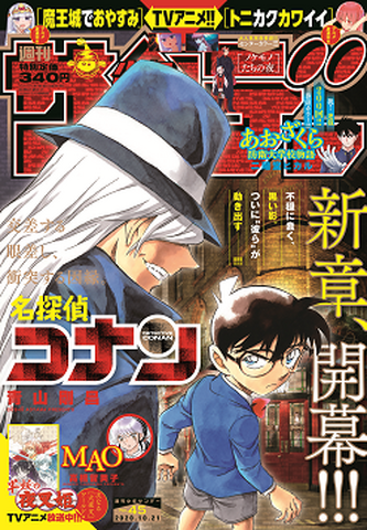 「週刊少年サンデー」45号　340円（税込）