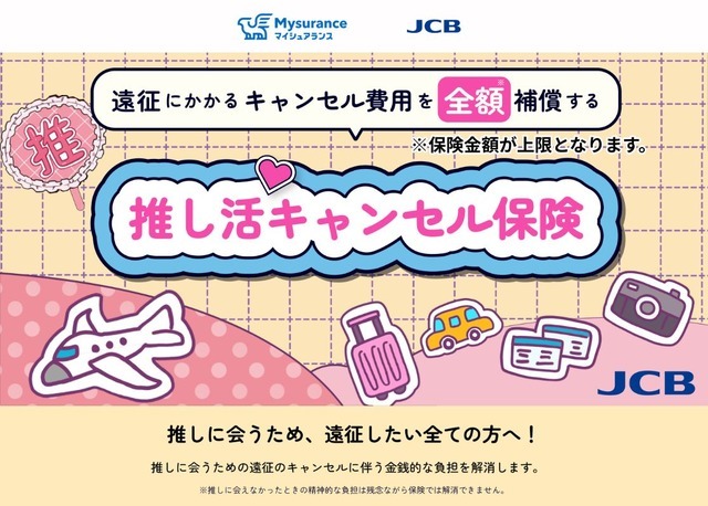 「推し活キャンセル保険」