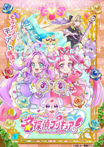 『名探偵プリキュア！』キービジュアル