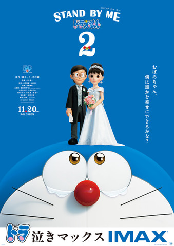 『STAND BY ME ドラえもん2』IMAX版ポスタービジュアル（C）Fujiko Pro/2020 STAND BY ME Doraemon 2 Film Partners