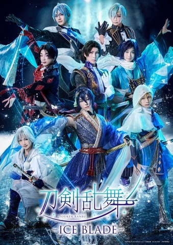 『刀剣乱舞 - ICE BLADE -』刀剣男士キービジュアル