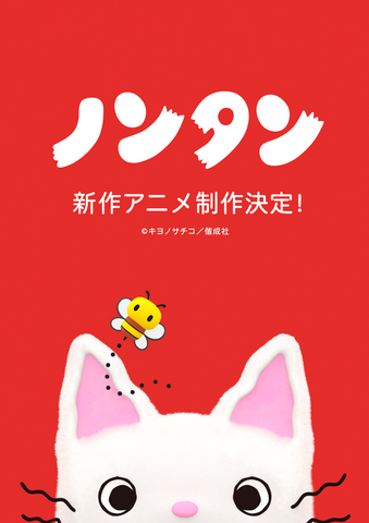 ノンタン 新作アニメーション