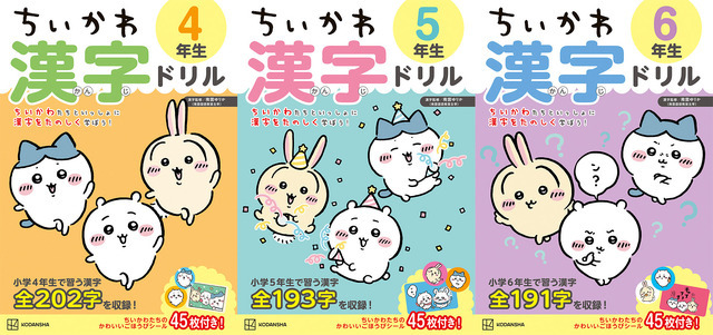 『ちいかわ漢字ドリル 小学４年生』『ちいかわ漢字ドリル 小学５年生』『ちいかわ漢字ドリル 小学６年生』