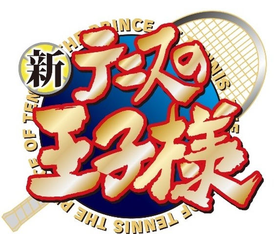 『新テニスの王子様 』ロゴ