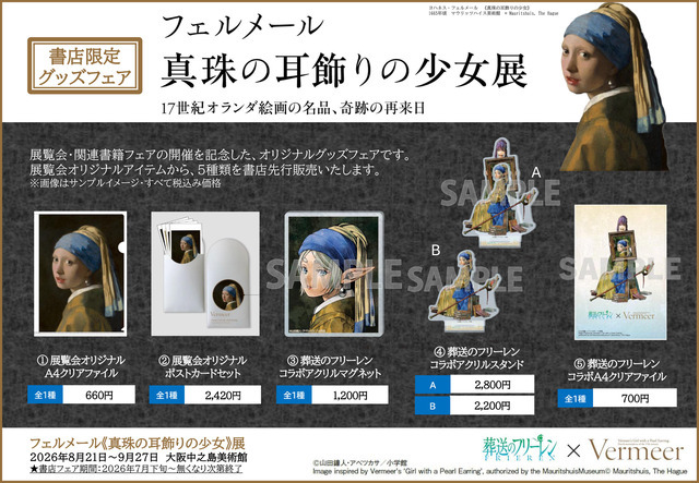 フェルメール《真珠の耳飾りの少女》展『葬送のフリーレン』コラボ
