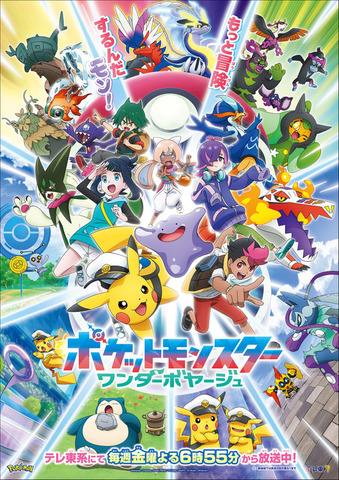 テレビアニメ「ポケットモンスター」