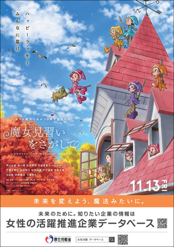 『魔女見習いをさがして』×厚生労働省「女性の活躍推進企業データベース」コラボポスター（C）東映・東映アニメーション