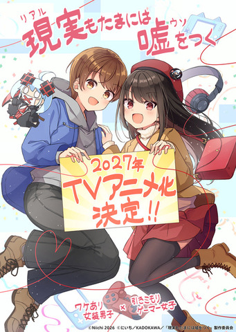 『現実(リアル)もたまには嘘をつく』