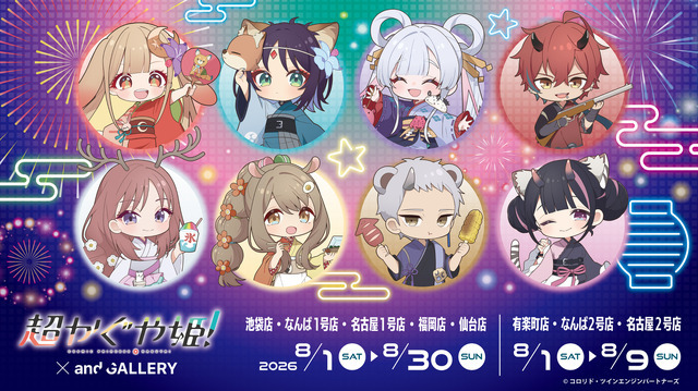 「超かぐや姫！ × andGALLERY Collaboration Cafe」　コラボカフェが東京、大阪、名古屋、福岡、仙台で期間限定オープン