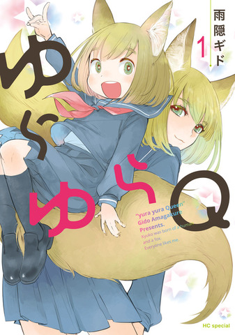 『ゆらゆらQ』第1巻書影