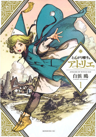『とんがり帽子のアトリエ』第1巻　書影©白浜鴎／講談社
