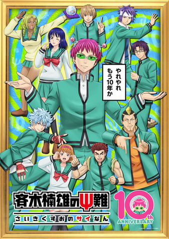 アニメ『斉木楠雄のΨ難』10周年キービジュアル