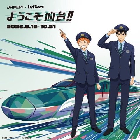 アニメ「ハイキュー!!」×JR東日本 「ようこそ仙台!!」
