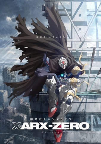 『機動戦士ガンダムRG XARX-ZERO』ティザービジュアル