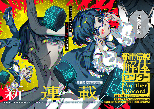 『都市伝説解体センター Another Record』 第1話　（C）月並きら・名束くだん／墓場文庫・集英社ゲームズ／集英社
