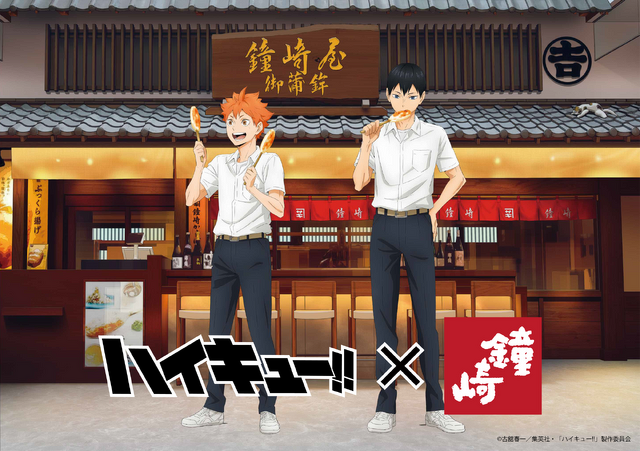 『ハイキュー!!』×かまぼこの鐘崎