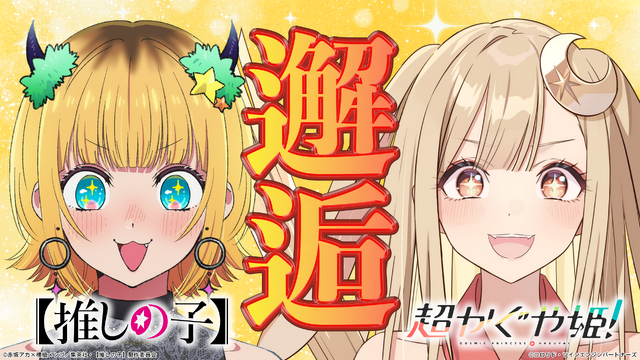 「超かぐや姫！×【推しの子】」コラボ動画第1弾場面カット