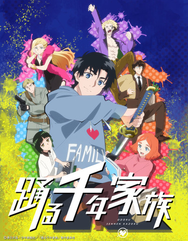『踊る千年家族』キービジュアル