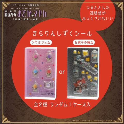 「劇場版 魔法少女まどか☆マギカ[新編]叛逆の物語」キャラメルチーズポップコーンマルチBOX2種(きらりんしずくシール入)