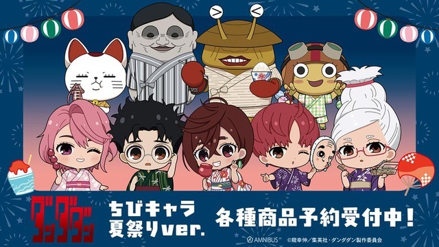 『ダンダダン』ちびキャラ 夏祭りver.