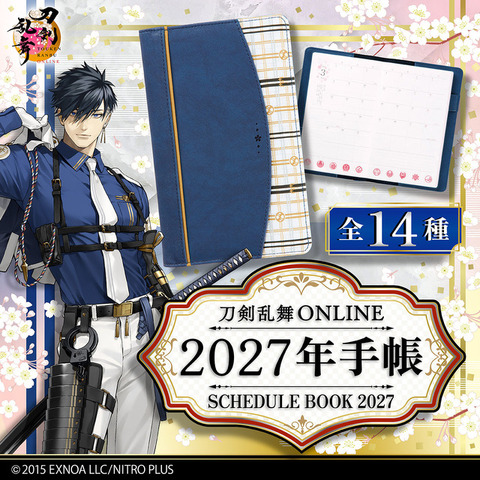刀剣乱舞ONLINE　2027年手帳 (全14種)
