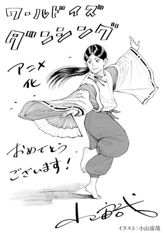 『ワールド イズ ダンシング』小山宙哉お祝いイラスト