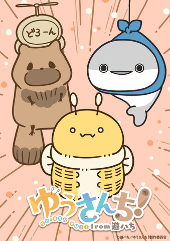 『ゆうさんち！from 遊ハち』ティザービジュアル