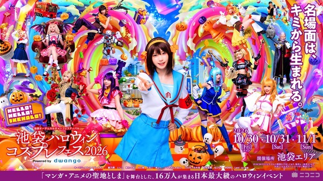 「池袋ハロウィンコスプレフェス 2026」