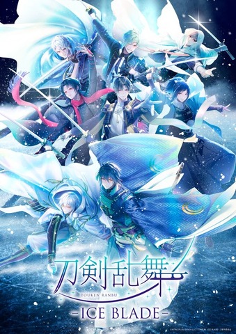 『刀剣男士 イメージオンアイス ver.』