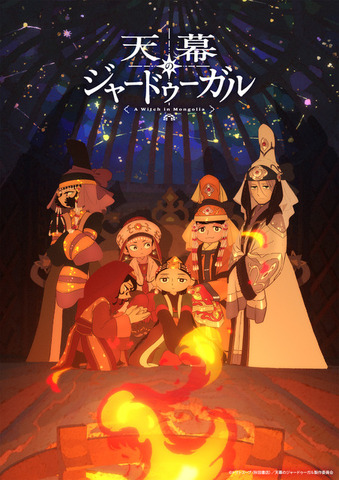 TVアニメ『天幕のジャードゥーガル』スペシャルビジュアル