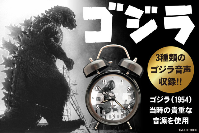 『ゴジラ音声目覚まし時計(新デザインモデル)』