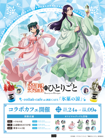 TVアニメ『薬屋のひとりごと』コラボカフェ at 洒落CAFE【氷菓の涼】