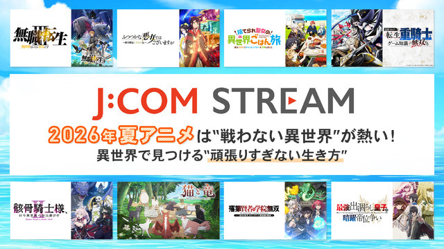 2026年夏アニメは“戦わない異世界”が熱い！ 異世界で見つける“頑張りすぎない生き方