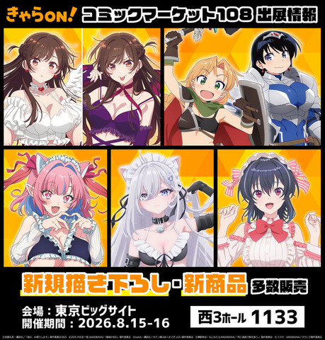 「きゃらON！」コミックマーケット108