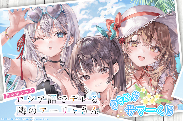 くじ引き堂『時々ボソッとロシア語でデレる隣のアーリャさん』きらめきサマーくじ　2026年8月12日より発売