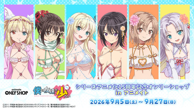 TVアニメ『僕は友達が少ない』15周年記念オンリーショップ inアニメイトの開催が決定