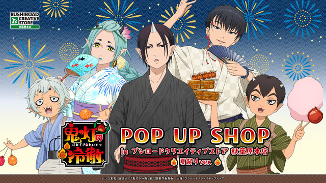 【TVアニメ『鬼灯の冷徹』POP UP SHOPin ブシロードクリエイティブストア 秋葉原本店 ~ 夏祭りver. ~】