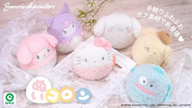 サンリオキャラクターズ ぬいコロン (ボア)