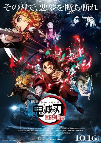 『劇場版「鬼滅の刃」無限列車編』第1弾キービジュアル