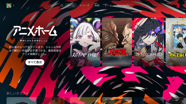 Netflix「アニメホーム」