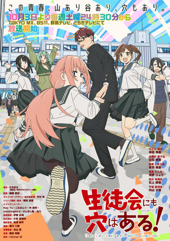 TVアニメ『生徒会にも穴はある！』
