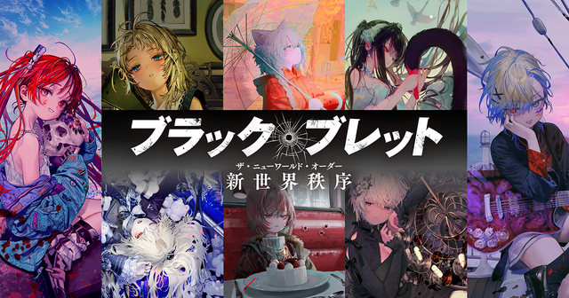 『ブラック・ブレット 新世界秩序』
