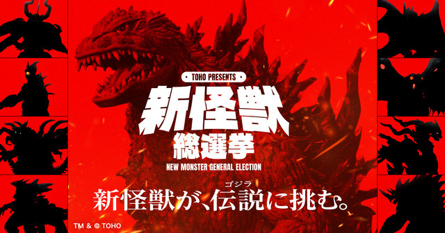 TOHO presents 新怪獣総選挙