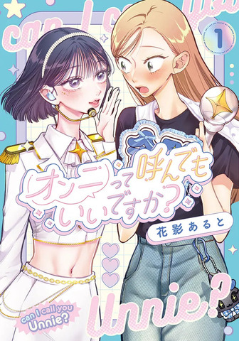 推しが引退したら、この「好き」はどこへ行く？ 推し活歴15年の主人公を描く百合マンガ「オンニって呼んでもいいですか？」【おすすめマンガ手帖】　