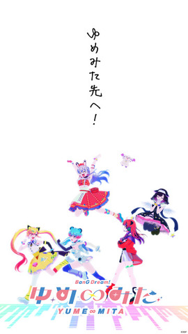 「バンドリ！ ゆめ∞みた」