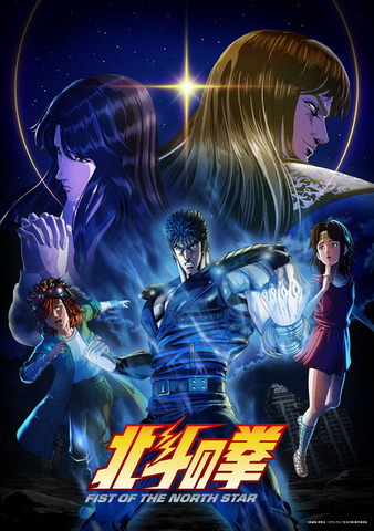 『北斗の拳 -FIST OF THE NORTH STAR-』キービジュアル
