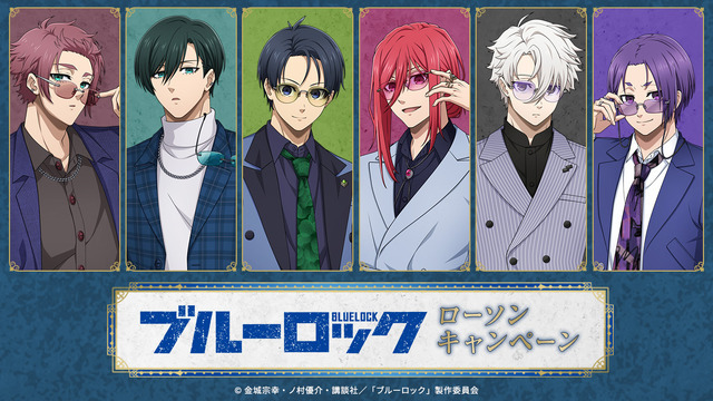 TVアニメ『ブルーロック』ローソンキャンペーン　2026年9月15日より実施