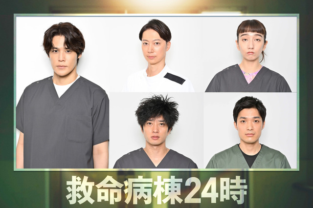 ドラマ『救命病棟24時』キャスト 左から時計回りに、宮野真守、金田哲、長井短、谷恭輔、田島亮