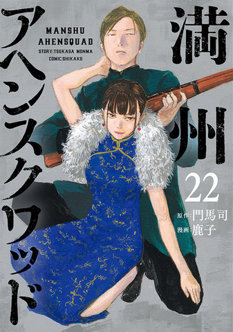 『満州アヘンスクワッド』原作最新刊 書影