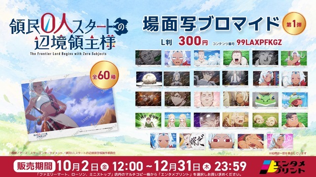 TVアニメ『領民０人スタートの辺境領主様』エンタメプリント